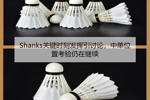 Shanks关键时刻发挥引讨论，中单位置考验仍在继续