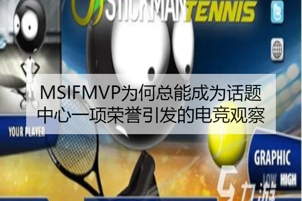 MSIFMVP为何总能成为话题中心一项荣誉引发的电竞观察
